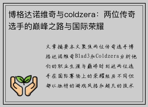 博格达诺维奇与coldzera：两位传奇选手的巅峰之路与国际荣耀