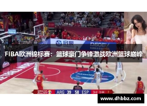 FIBA欧洲锦标赛：篮球豪门争锋激战欧洲篮球巅峰