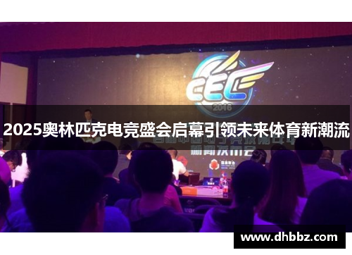 2025奥林匹克电竞盛会启幕引领未来体育新潮流