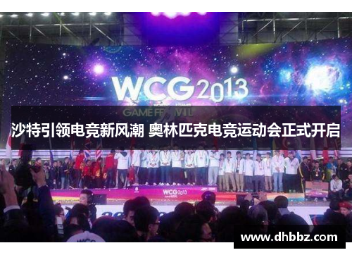 沙特引领电竞新风潮 奥林匹克电竞运动会正式开启 沙特引领电竞新风潮 奥林匹克电竞运动会正式开启