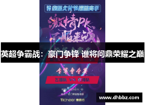 英超争霸战:豪门争锋 谁将问鼎荣耀之巅 英超争霸战:豪门争锋 谁将问鼎荣耀之巅