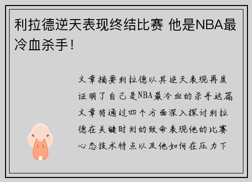 利拉德逆天表现终结比赛 他是NBA最冷血杀手！
