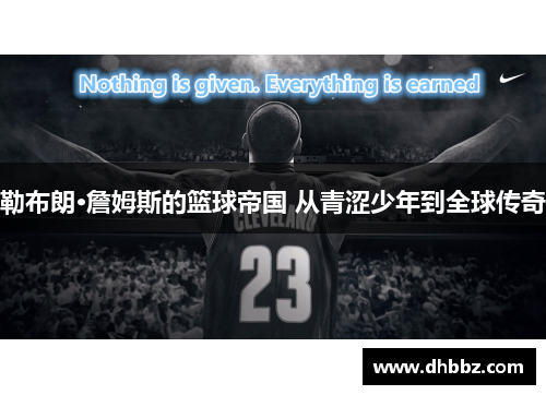勒布朗·詹姆斯的篮球帝国 从青涩少年到全球传奇 勒布朗·詹姆斯的篮球帝国 从青涩少年到全球传奇