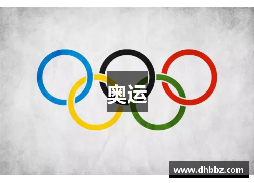 奥运 奥运