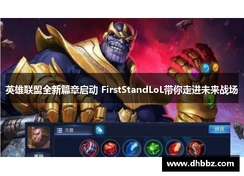 英雄联盟全新篇章启动 FirstStandLoL带你走进未来战场
