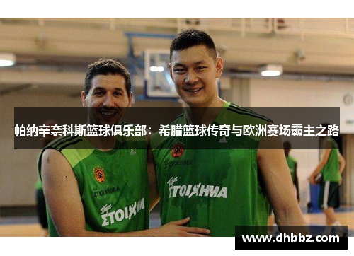 帕纳辛奈科斯篮球俱乐部:希腊篮球传奇与欧洲赛场霸主之路 帕纳辛奈科斯篮球俱乐部:希腊篮球传奇与欧洲赛场霸主之路