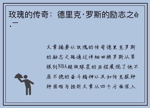 玫瑰的传奇：德里克·罗斯的励志之路