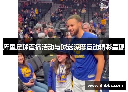 库里足球直播活动与球迷深度互动精彩呈现 库里足球直播活动与球迷深度互动精彩呈现