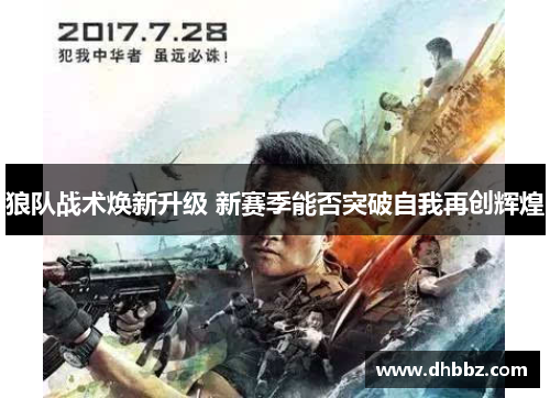 狼队战术焕新升级 新赛季能否突破自我再创辉煌 狼队战术焕新升级 新赛季能否突破自我再创辉煌