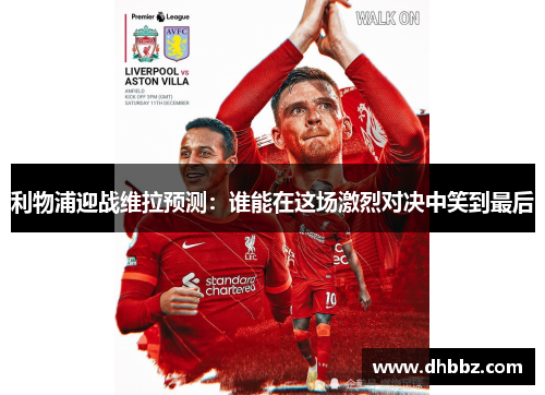 利物浦迎战维拉预测：谁能在这场激烈对决中笑到最后