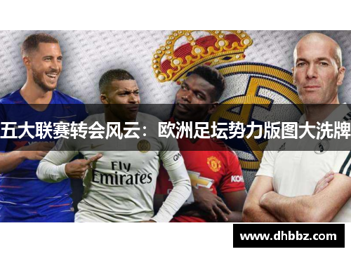 五大联赛转会风云：欧洲足坛势力版图大洗牌