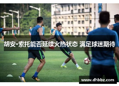 胡安·索托能否延续火热状态 满足球迷期待 胡安·索托能否延续火热状态 满足球迷期待
