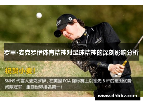 罗里·麦克罗伊体育精神对足球精神的深刻影响分析