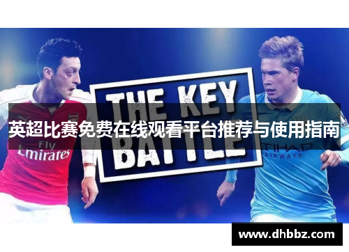 英超比赛免费在线观看平台推荐与使用指南 英超比赛免费在线观看平台推荐与使用指南