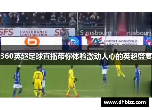 360英超足球直播带你体验激动人心的英超盛宴