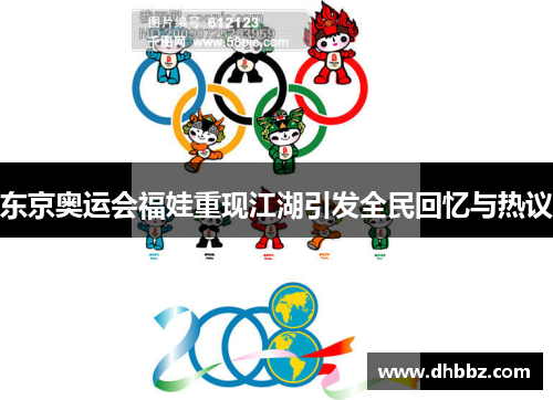 东京奥运会福娃重现江湖引发全民回忆与热议 东京奥运会福娃重现江湖引发全民回忆与热议