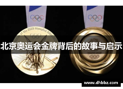 北京奥运会金牌背后的故事与启示 北京奥运会金牌背后的故事与启示