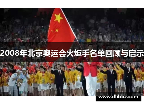 2008年北京奥运会火炬手名单回顾与启示 2008年北京奥运会火炬手名单回顾与启示