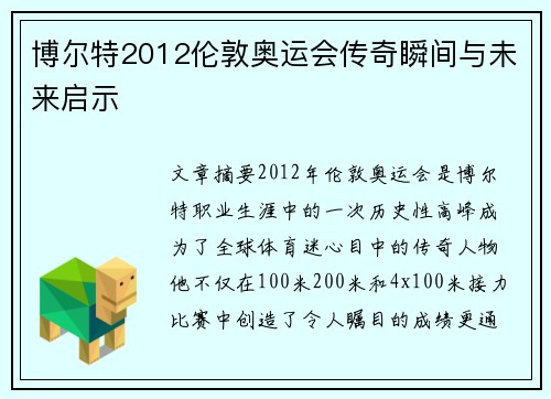博尔特2012伦敦奥运会传奇瞬间与未来启示