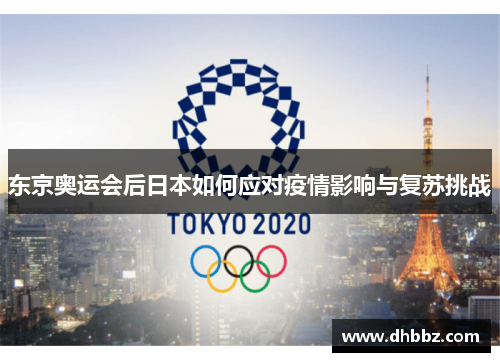 东京奥运会后日本如何应对疫情影响与复苏挑战