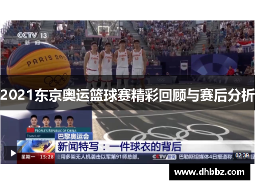 2021东京奥运篮球赛精彩回顾与赛后分析