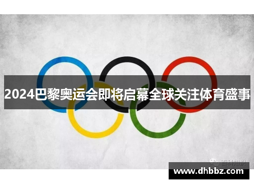2024巴黎奥运会即将启幕全球关注体育盛事