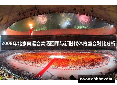 2008年北京奥运会高清回顾与新时代体育盛会对比分析