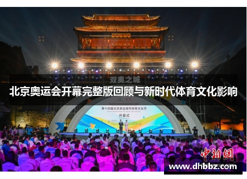 北京奥运会开幕完整版回顾与新时代体育文化影响