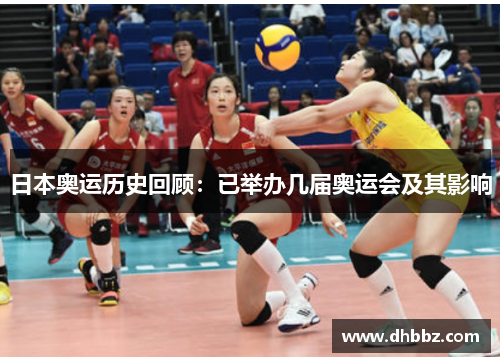 日本奥运历史回顾：已举办几届奥运会及其影响