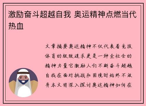 激励奋斗超越自我 奥运精神点燃当代热血