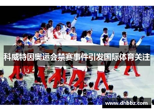 科威特因奥运会禁赛事件引发国际体育关注