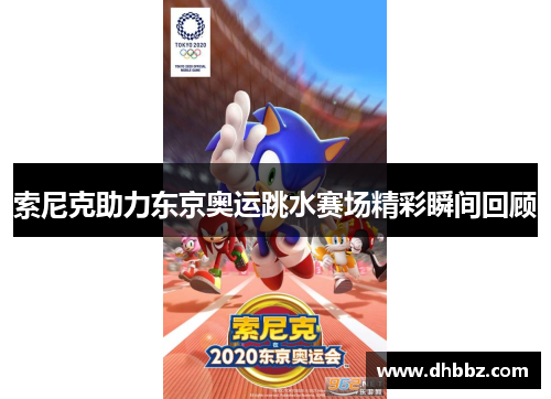 索尼克助力东京奥运跳水赛场精彩瞬间回顾