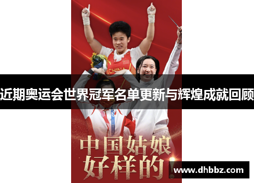 近期奥运会世界冠军名单更新与辉煌成就回顾