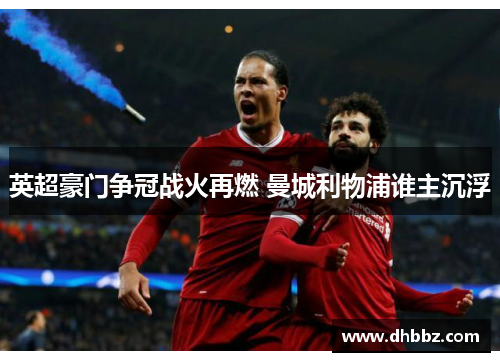 英超豪门争冠战火再燃 曼城利物浦谁主沉浮